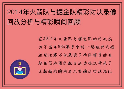 2014年火箭队与掘金队精彩对决录像回放分析与精彩瞬间回顾