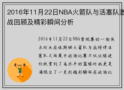 2016年11月22日NBA火箭队与活塞队激战回顾及精彩瞬间分析