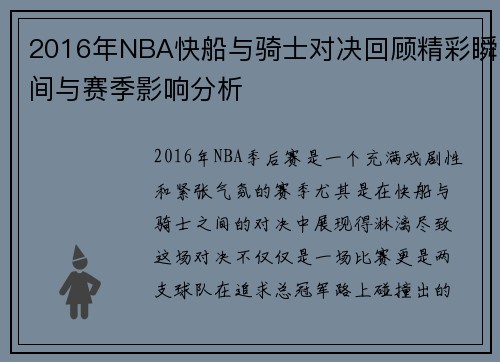 2016年NBA快船与骑士对决回顾精彩瞬间与赛季影响分析