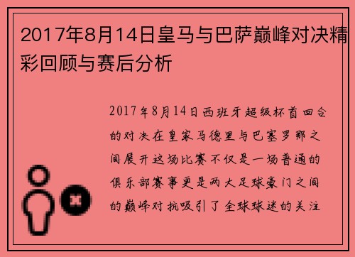 2017年8月14日皇马与巴萨巅峰对决精彩回顾与赛后分析