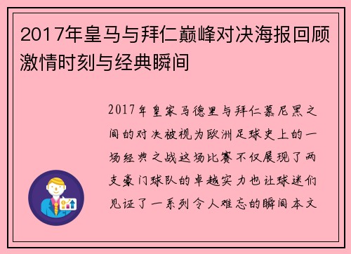2017年皇马与拜仁巅峰对决海报回顾激情时刻与经典瞬间