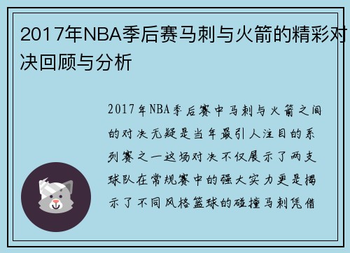 2017年NBA季后赛马刺与火箭的精彩对决回顾与分析