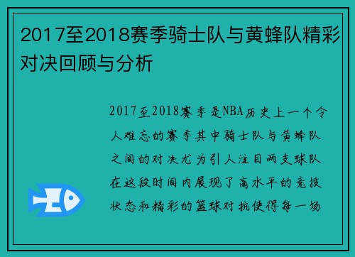 2017至2018赛季骑士队与黄蜂队精彩对决回顾与分析