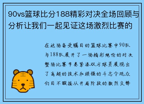 90vs篮球比分188精彩对决全场回顾与分析让我们一起见证这场激烈比赛的精彩瞬间