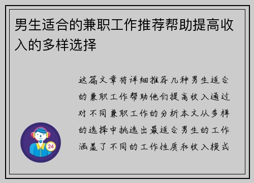 男生适合的兼职工作推荐帮助提高收入的多样选择