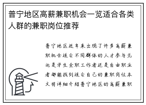 普宁地区高薪兼职机会一览适合各类人群的兼职岗位推荐