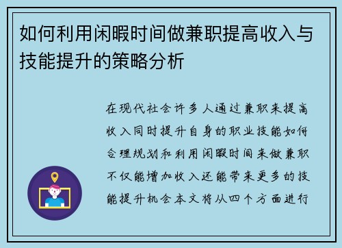如何利用闲暇时间做兼职提高收入与技能提升的策略分析