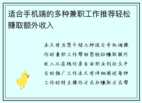 适合手机端的多种兼职工作推荐轻松赚取额外收入