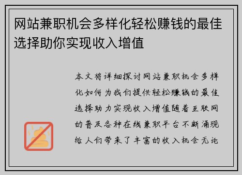 网站兼职机会多样化轻松赚钱的最佳选择助你实现收入增值