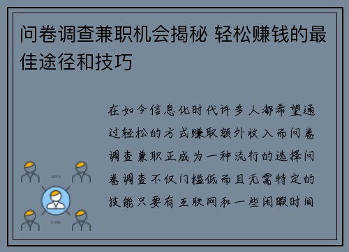 问卷调查兼职机会揭秘 轻松赚钱的最佳途径和技巧