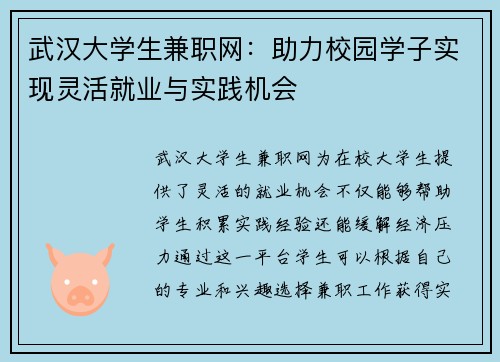 武汉大学生兼职网：助力校园学子实现灵活就业与实践机会