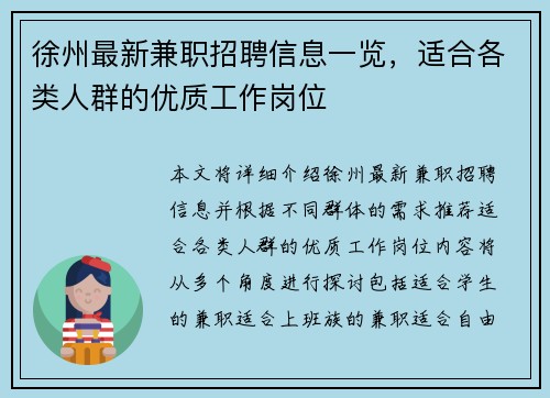 徐州最新兼职招聘信息一览，适合各类人群的优质工作岗位