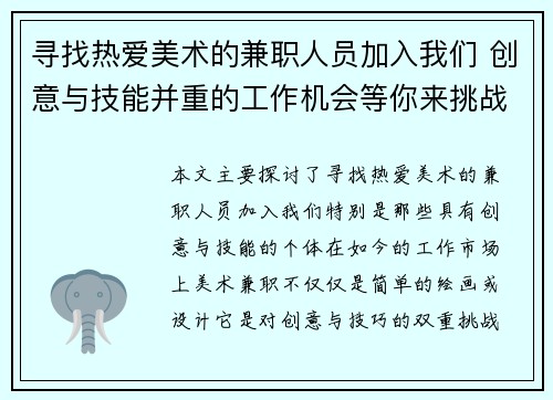 寻找热爱美术的兼职人员加入我们 创意与技能并重的工作机会等你来挑战