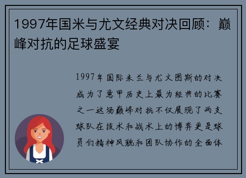 1997年国米与尤文经典对决回顾：巅峰对抗的足球盛宴