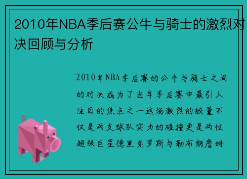 2010年NBA季后赛公牛与骑士的激烈对决回顾与分析