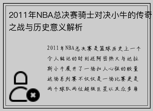 2011年NBA总决赛骑士对决小牛的传奇之战与历史意义解析