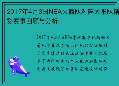 2017年4月3日NBA火箭队对阵太阳队精彩赛事回顾与分析