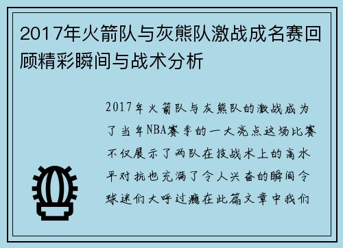 2017年火箭队与灰熊队激战成名赛回顾精彩瞬间与战术分析