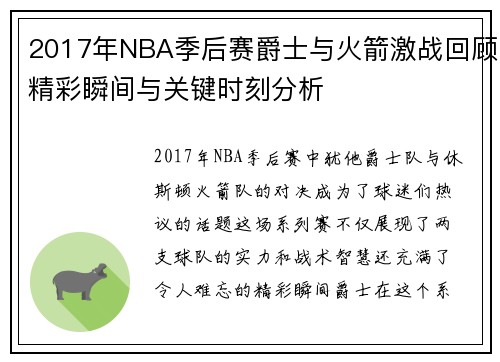 2017年NBA季后赛爵士与火箭激战回顾精彩瞬间与关键时刻分析