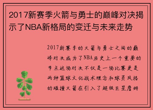 2017新赛季火箭与勇士的巅峰对决揭示了NBA新格局的变迁与未来走势