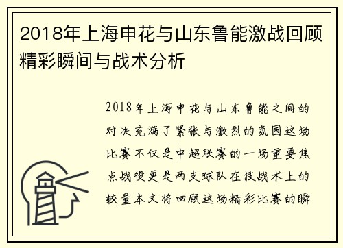 2018年上海申花与山东鲁能激战回顾精彩瞬间与战术分析