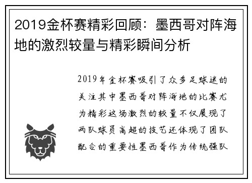 2019金杯赛精彩回顾：墨西哥对阵海地的激烈较量与精彩瞬间分析