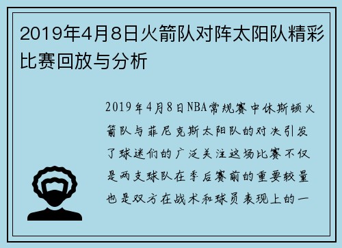 2019年4月8日火箭队对阵太阳队精彩比赛回放与分析