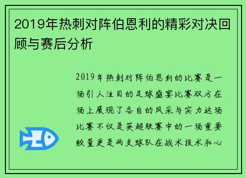 2019年热刺对阵伯恩利的精彩对决回顾与赛后分析