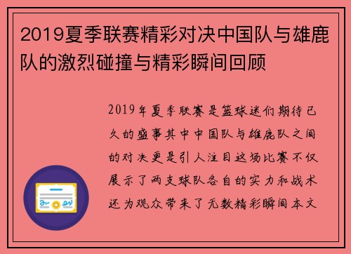 2019夏季联赛精彩对决中国队与雄鹿队的激烈碰撞与精彩瞬间回顾