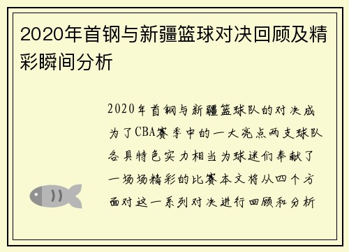 2020年首钢与新疆篮球对决回顾及精彩瞬间分析