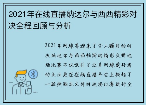 2021年在线直播纳达尔与西西精彩对决全程回顾与分析