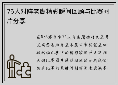 76人对阵老鹰精彩瞬间回顾与比赛图片分享
