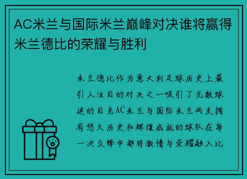 AC米兰与国际米兰巅峰对决谁将赢得米兰德比的荣耀与胜利