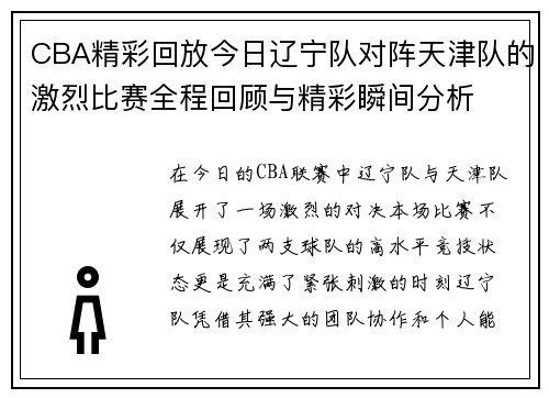CBA精彩回放今日辽宁队对阵天津队的激烈比赛全程回顾与精彩瞬间分析