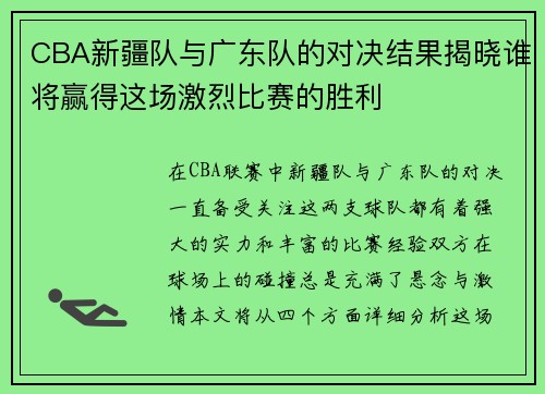CBA新疆队与广东队的对决结果揭晓谁将赢得这场激烈比赛的胜利