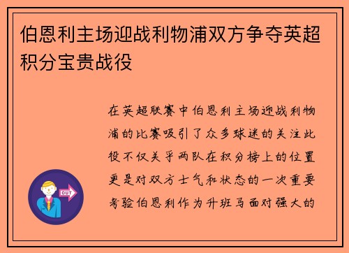 伯恩利主场迎战利物浦双方争夺英超积分宝贵战役
