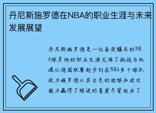 丹尼斯施罗德在NBA的职业生涯与未来发展展望