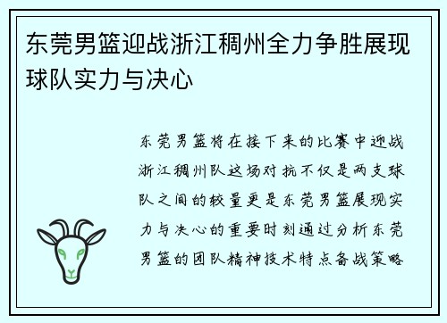 东莞男篮迎战浙江稠州全力争胜展现球队实力与决心