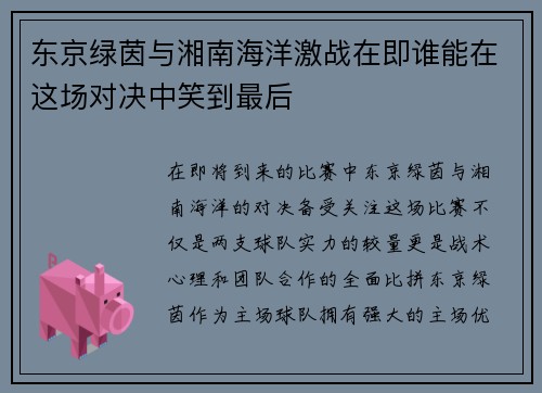 东京绿茵与湘南海洋激战在即谁能在这场对决中笑到最后