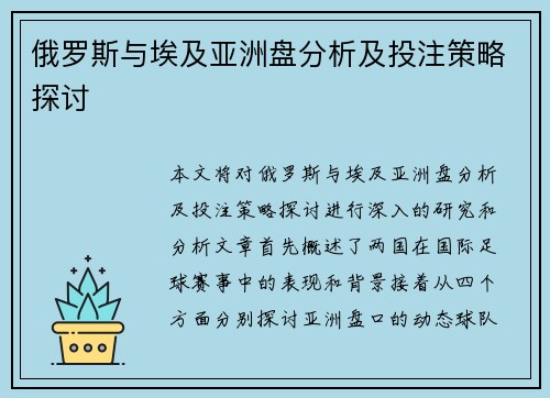 俄罗斯与埃及亚洲盘分析及投注策略探讨