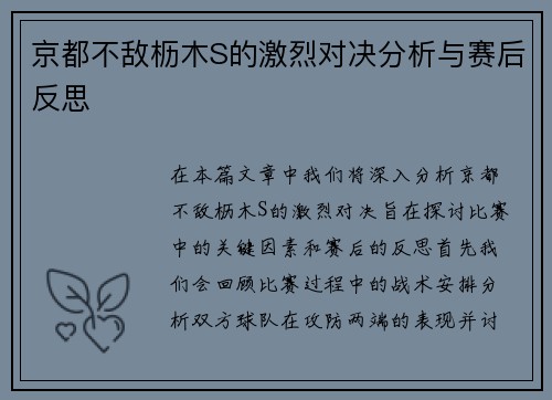 京都不敌枥木S的激烈对决分析与赛后反思