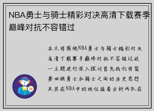 NBA勇士与骑士精彩对决高清下载赛季巅峰对抗不容错过