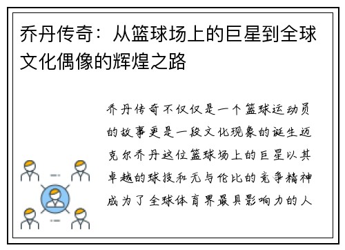 乔丹传奇：从篮球场上的巨星到全球文化偶像的辉煌之路