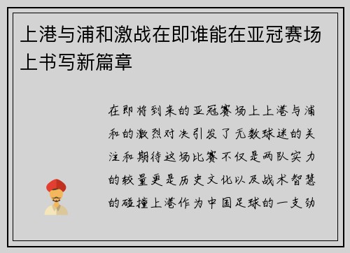 上港与浦和激战在即谁能在亚冠赛场上书写新篇章