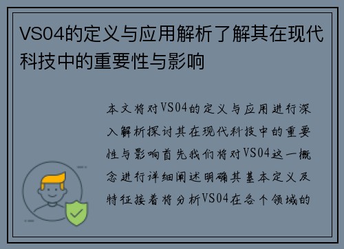 VS04的定义与应用解析了解其在现代科技中的重要性与影响