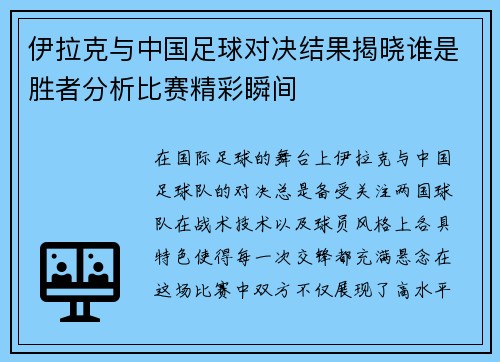 伊拉克与中国足球对决结果揭晓谁是胜者分析比赛精彩瞬间