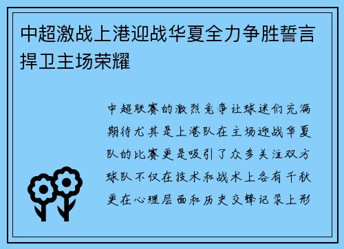 中超激战上港迎战华夏全力争胜誓言捍卫主场荣耀
