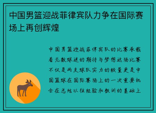 中国男篮迎战菲律宾队力争在国际赛场上再创辉煌