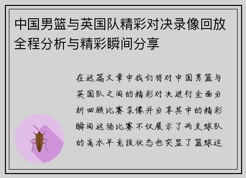 中国男篮与英国队精彩对决录像回放全程分析与精彩瞬间分享