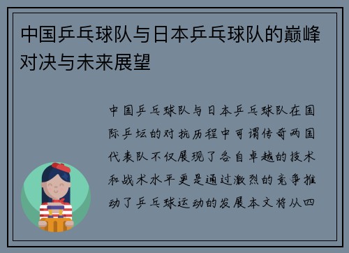 中国乒乓球队与日本乒乓球队的巅峰对决与未来展望
